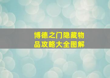 博德之门隐藏物品攻略大全图解