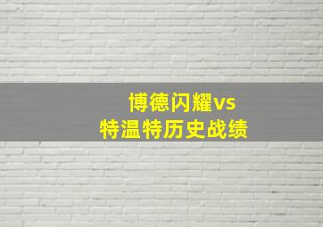 博德闪耀vs特温特历史战绩