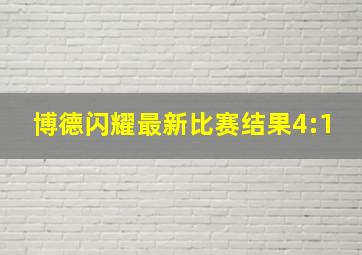 博德闪耀最新比赛结果4:1