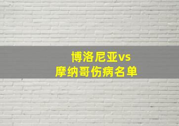 博洛尼亚vs摩纳哥伤病名单