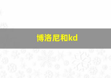 博洛尼和kd