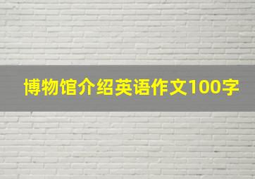 博物馆介绍英语作文100字