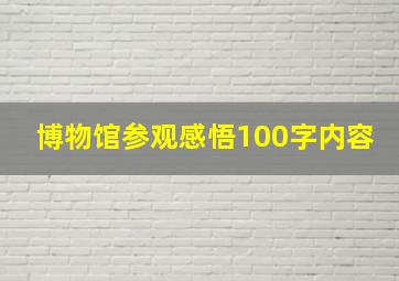 博物馆参观感悟100字内容