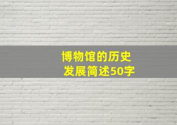 博物馆的历史发展简述50字