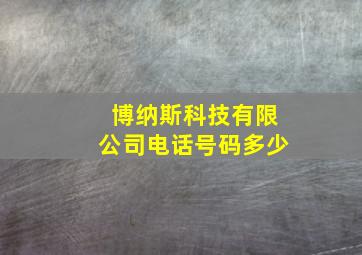 博纳斯科技有限公司电话号码多少