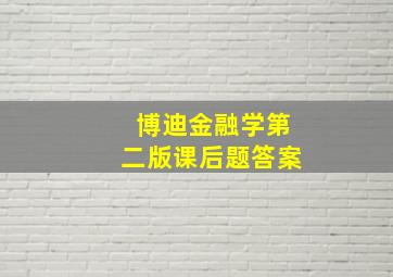 博迪金融学第二版课后题答案