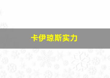 卡伊琼斯实力