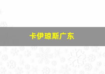 卡伊琼斯广东