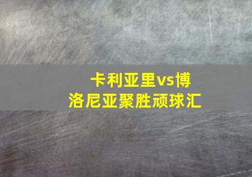 卡利亚里vs博洛尼亚聚胜顽球汇