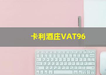 卡利酒庄VAT96