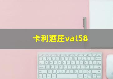 卡利酒庄vat58