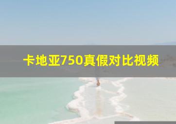 卡地亚750真假对比视频