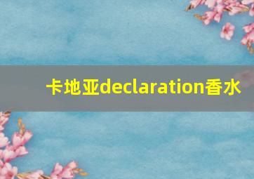 卡地亚declaration香水