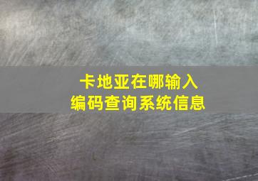 卡地亚在哪输入编码查询系统信息