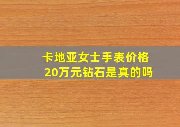 卡地亚女士手表价格20万元钻石是真的吗