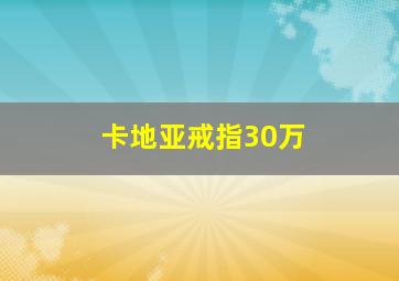 卡地亚戒指30万