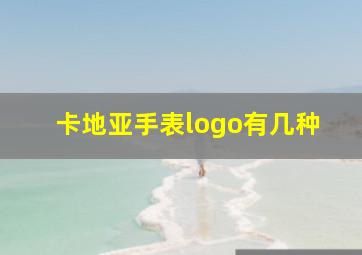 卡地亚手表logo有几种