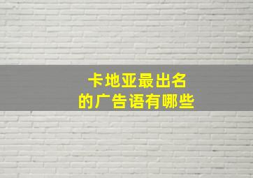 卡地亚最出名的广告语有哪些