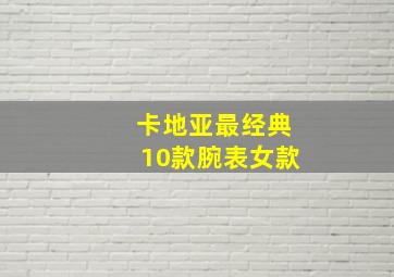 卡地亚最经典10款腕表女款