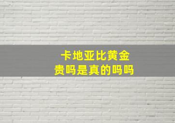 卡地亚比黄金贵吗是真的吗吗