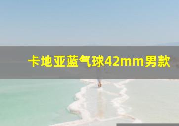 卡地亚蓝气球42mm男款