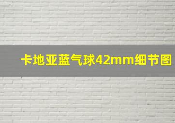 卡地亚蓝气球42mm细节图