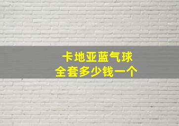 卡地亚蓝气球全套多少钱一个