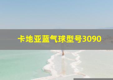 卡地亚蓝气球型号3090