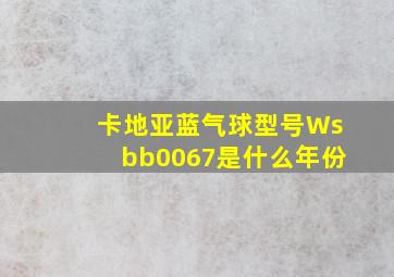 卡地亚蓝气球型号Wsbb0067是什么年份