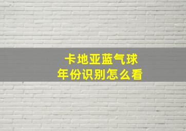 卡地亚蓝气球年份识别怎么看