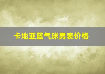 卡地亚蓝气球男表价格