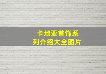 卡地亚首饰系列介绍大全图片