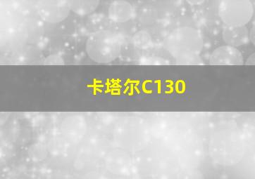 卡塔尔C130