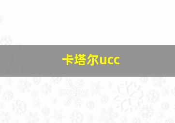 卡塔尔ucc