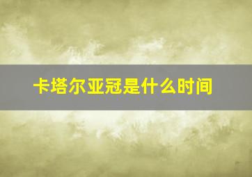 卡塔尔亚冠是什么时间