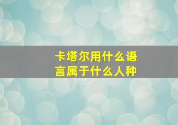 卡塔尔用什么语言属于什么人种