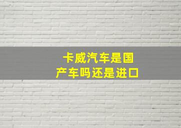 卡威汽车是国产车吗还是进口