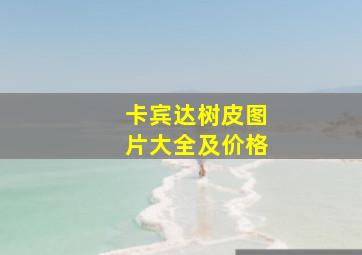 卡宾达树皮图片大全及价格