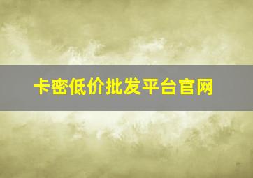 卡密低价批发平台官网