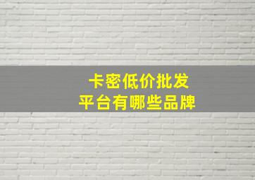 卡密低价批发平台有哪些品牌