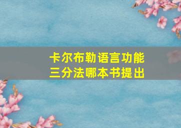 卡尔布勒语言功能三分法哪本书提出