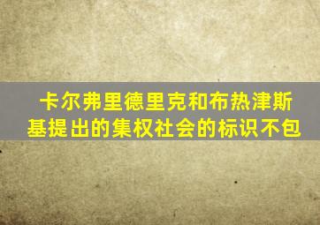 卡尔弗里德里克和布热津斯基提出的集权社会的标识不包