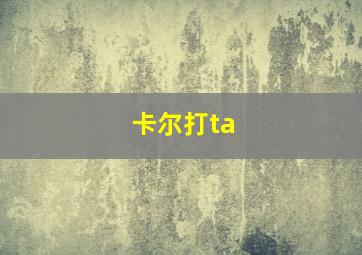 卡尔打ta