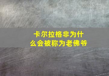 卡尔拉格非为什么会被称为老佛爷