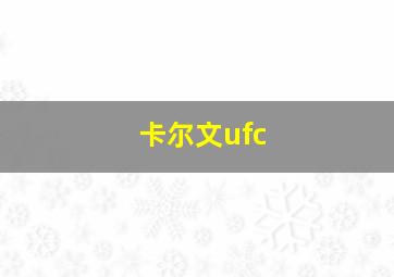 卡尔文ufc