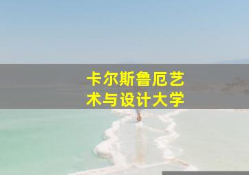 卡尔斯鲁厄艺术与设计大学