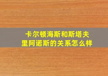 卡尔顿海斯和斯塔夫里阿诺斯的关系怎么样