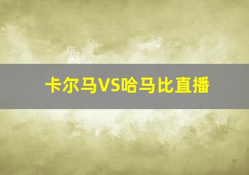 卡尔马VS哈马比直播