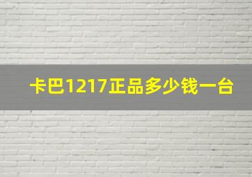 卡巴1217正品多少钱一台