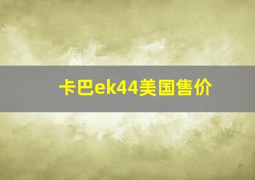 卡巴ek44美国售价